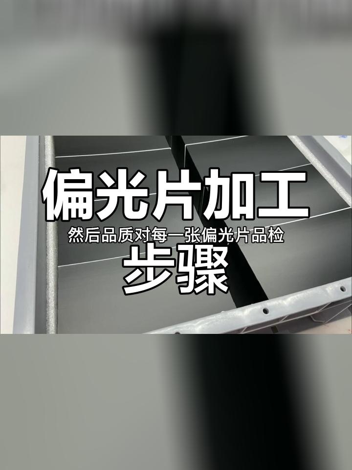 偏光板生产流程图片