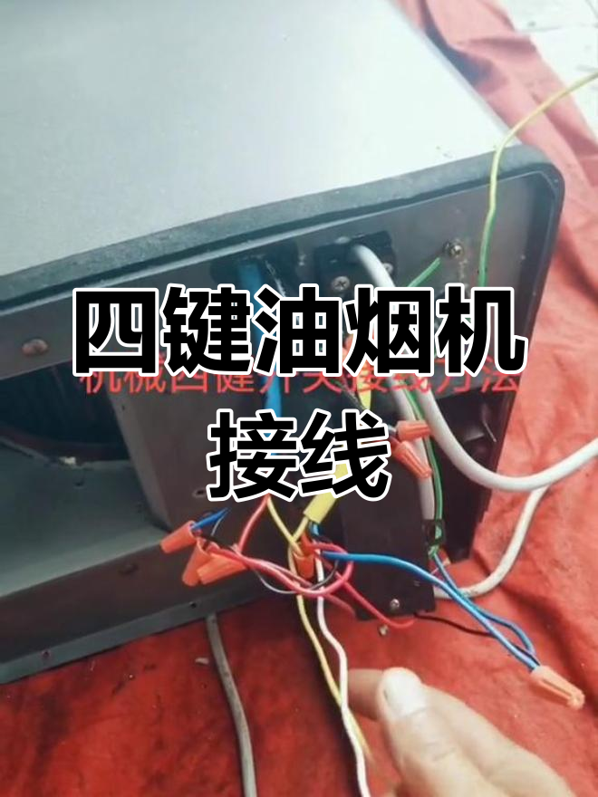 油烟机四键开关接线教程
