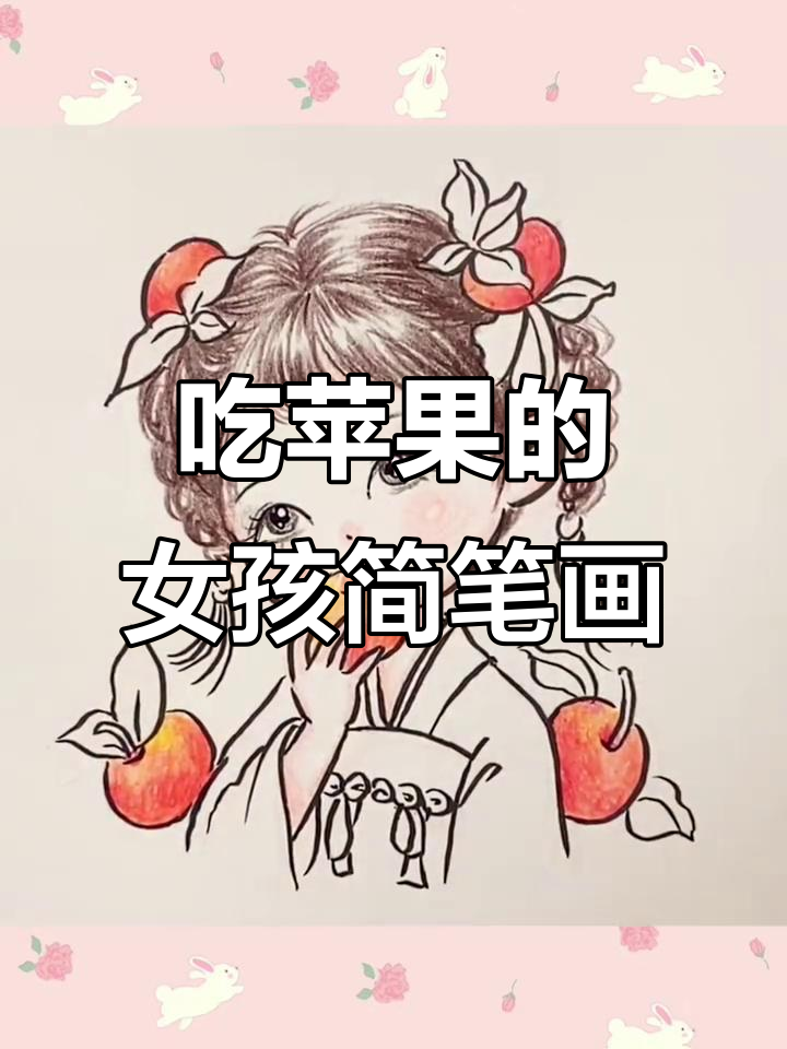 轻松画出吃苹果的小女孩,简单又可爱!