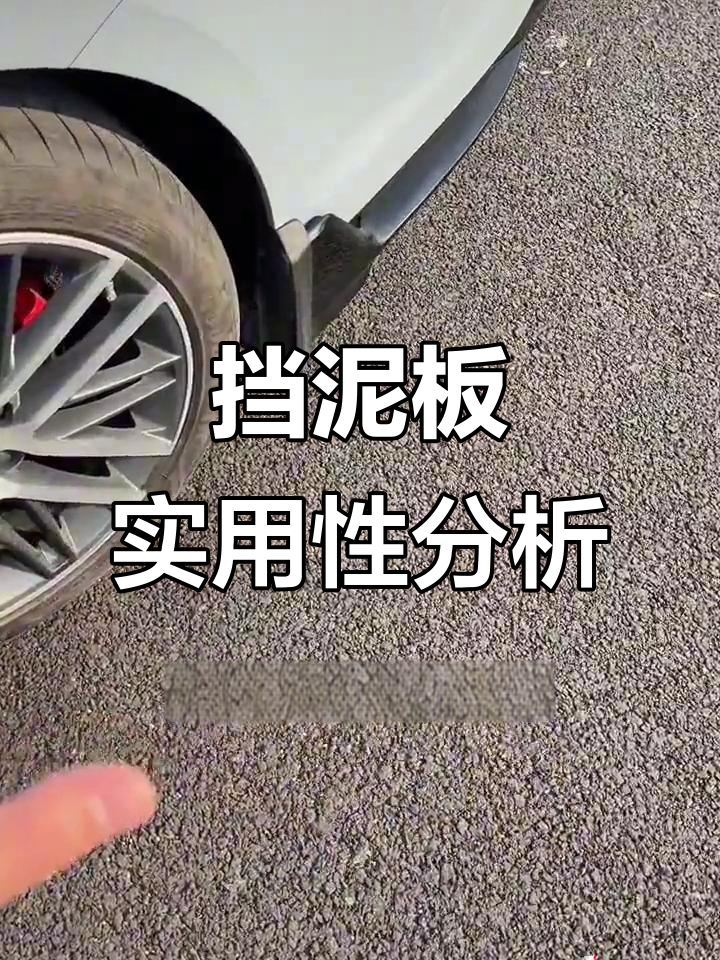 星瑞挡泥板实用,防泥护漆效果显著