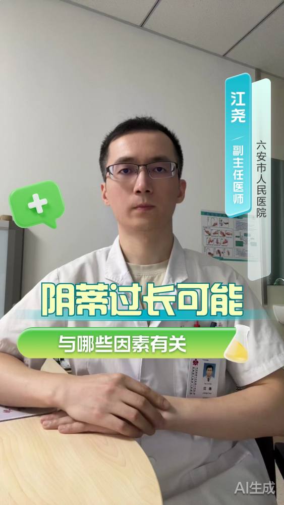 阴帝长长的什么原因引起的,健康养生,疾病治疗,好看视频