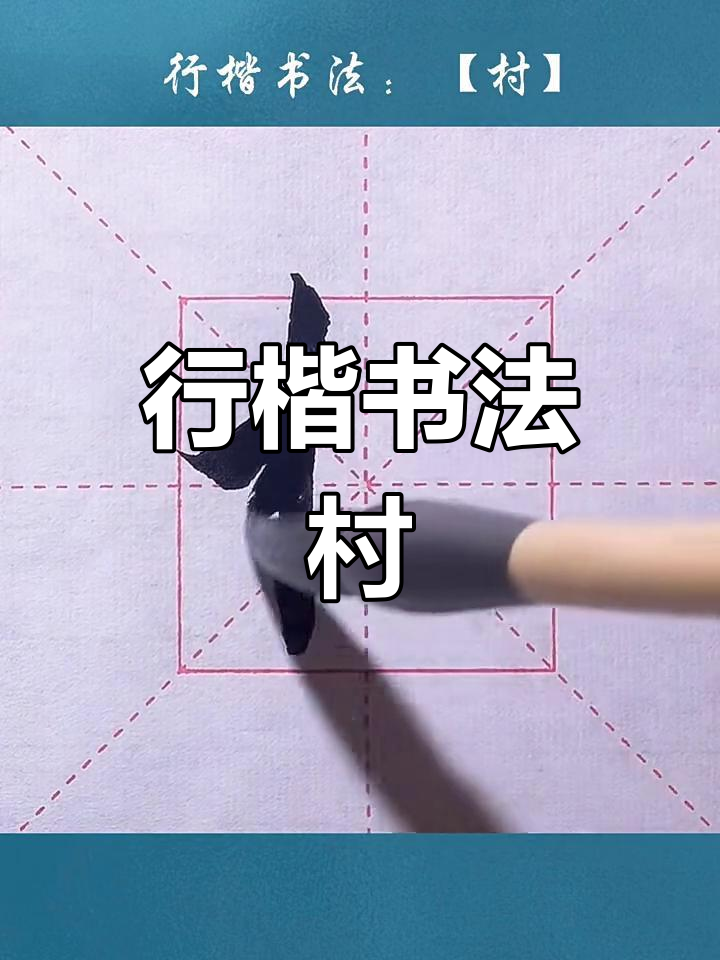 村字行楷书法展示,笔触流畅如水