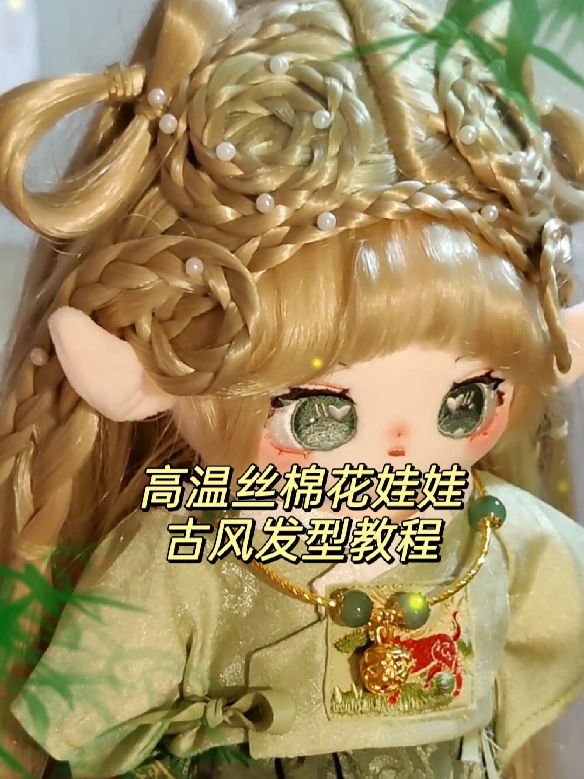 高温丝棉花娃娃古风发型教程