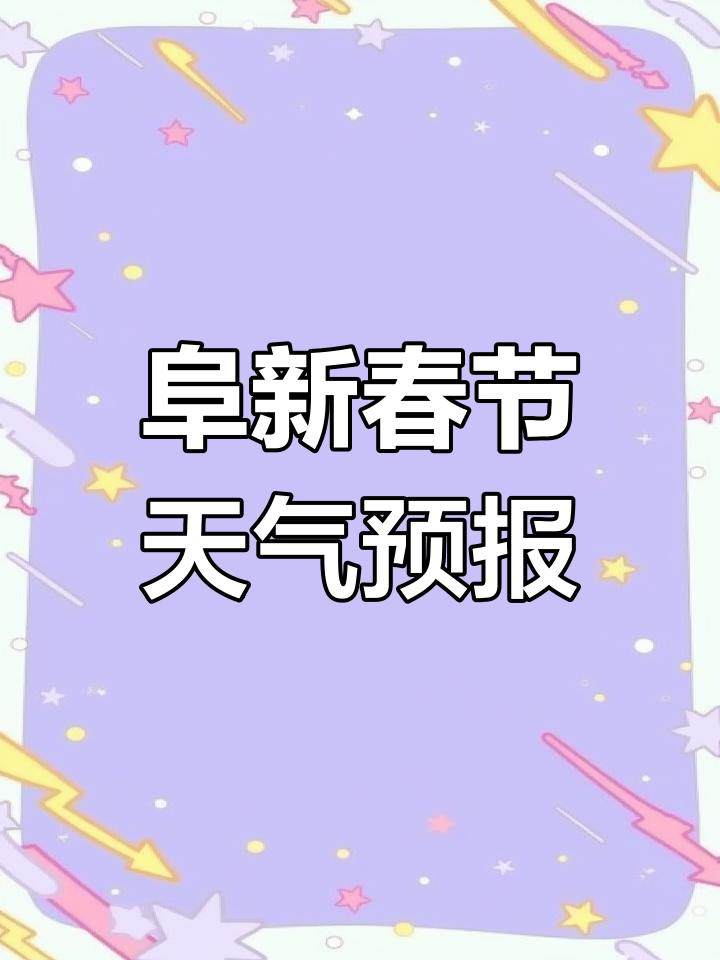 阜新天气预报15天查询新今日情况