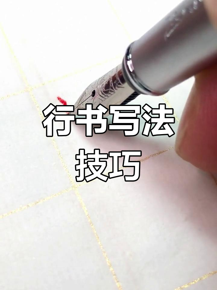 硬笔行书"深"字解析