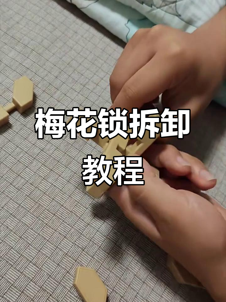 鲁班锁梅花解锁技巧,轻松拆解步骤详解