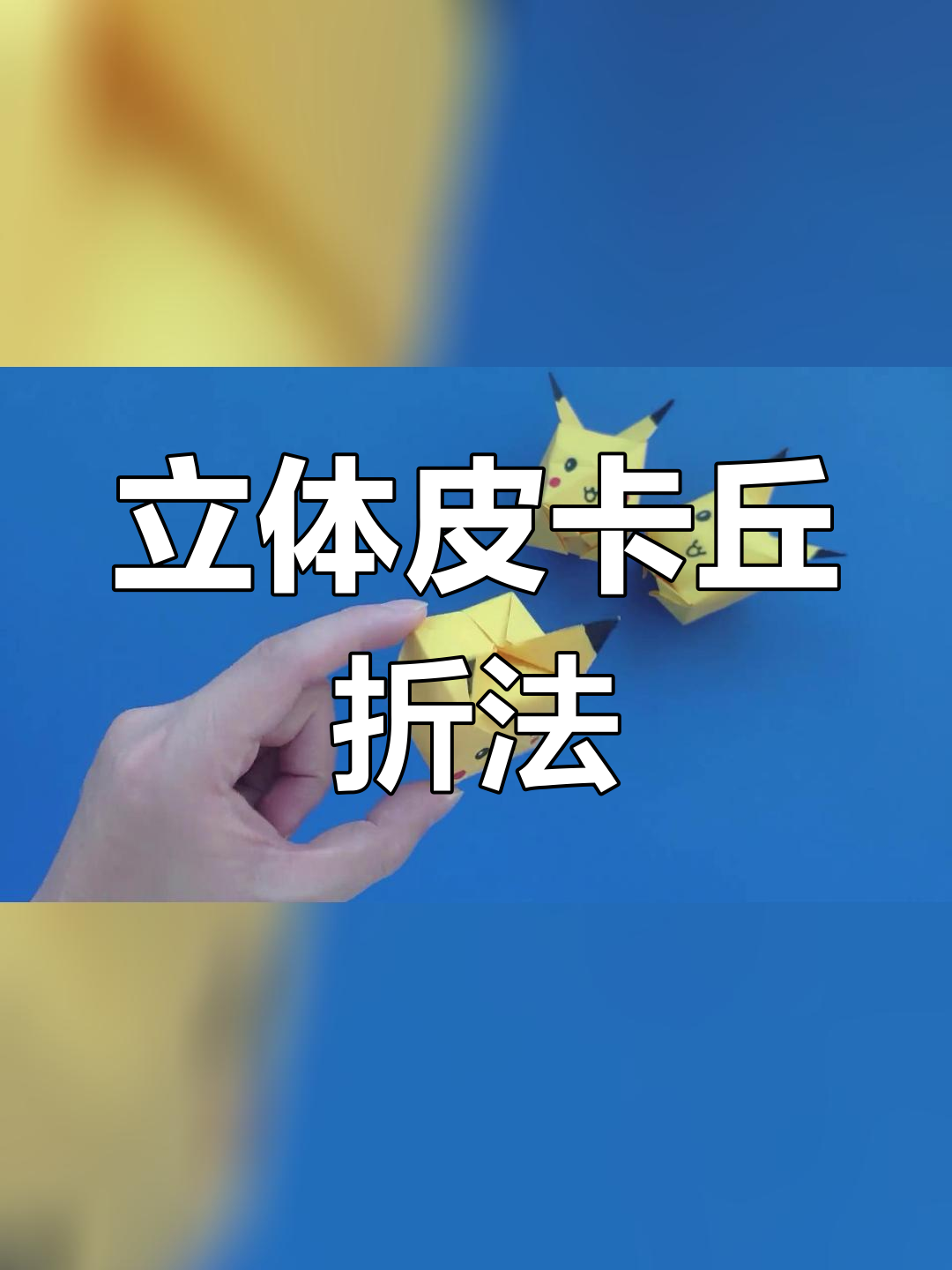 简单折纸皮卡丘教程,轻松学会