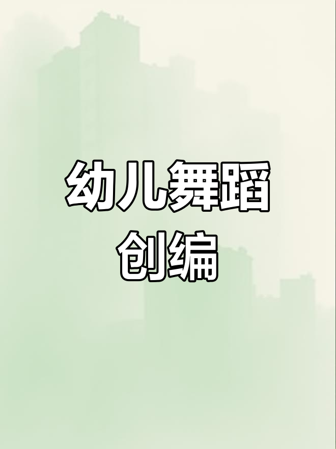 聪明
树小班舞蹈（小小聪明
树舞蹈律动）《聪明树儿歌》