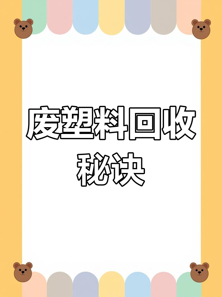 株洲！塑料瓶回收“快捷变现”