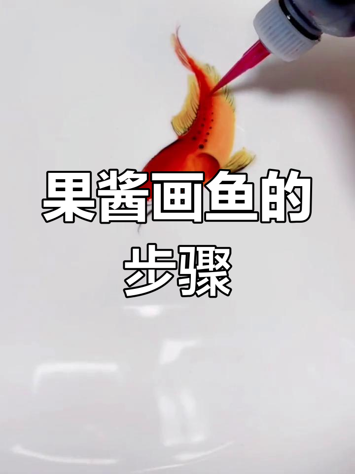 果酱画鱼技巧大揭秘,轻松画出可爱小鱼