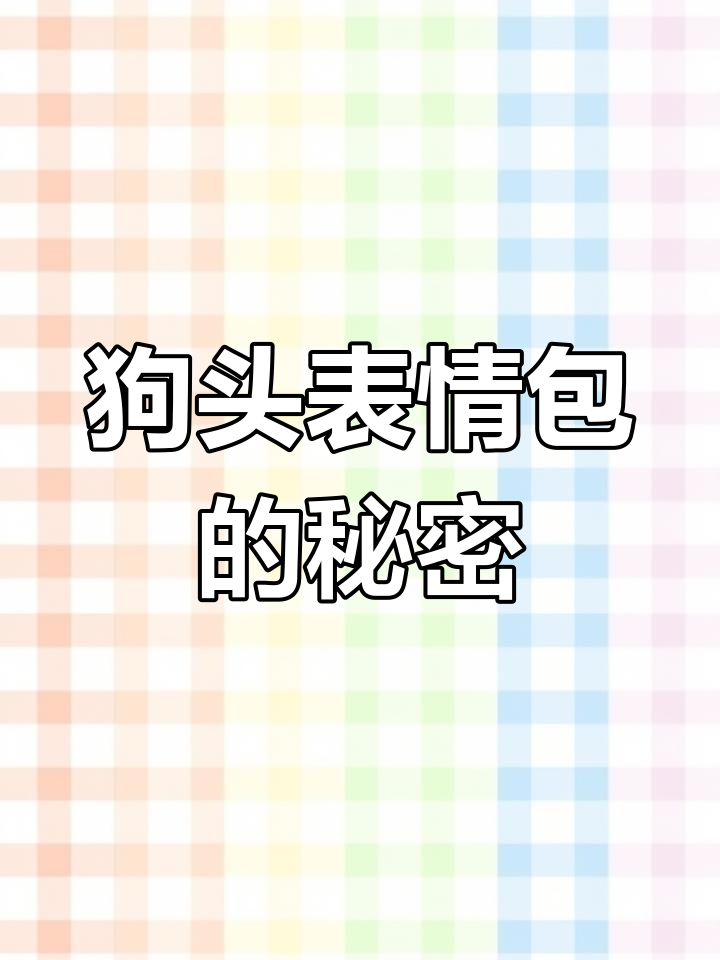 表情包背后的真相,狗头的真实身份揭秘