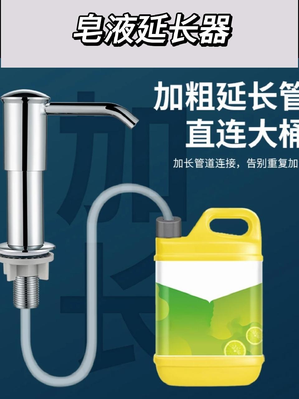 水槽上可以安装这个 皂液延长器,把洗洁精放进柜子里,在台面上按压