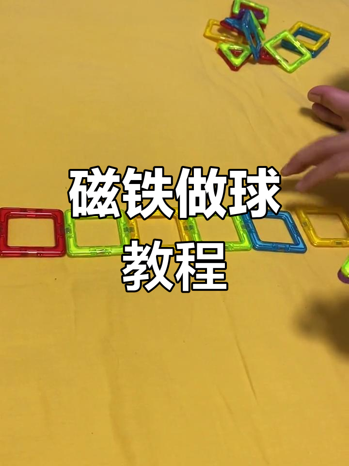 磁力珠怎么玩最好玩又简单_磁力珠的玩法500株字以内（磁力珠是怎么玩的）