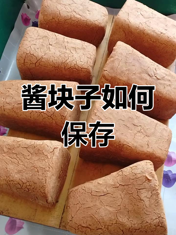 酱块子保存注意事项