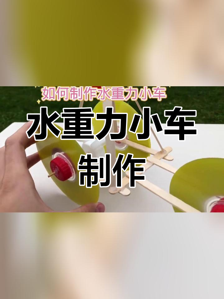 重力小车制作详细教程图片