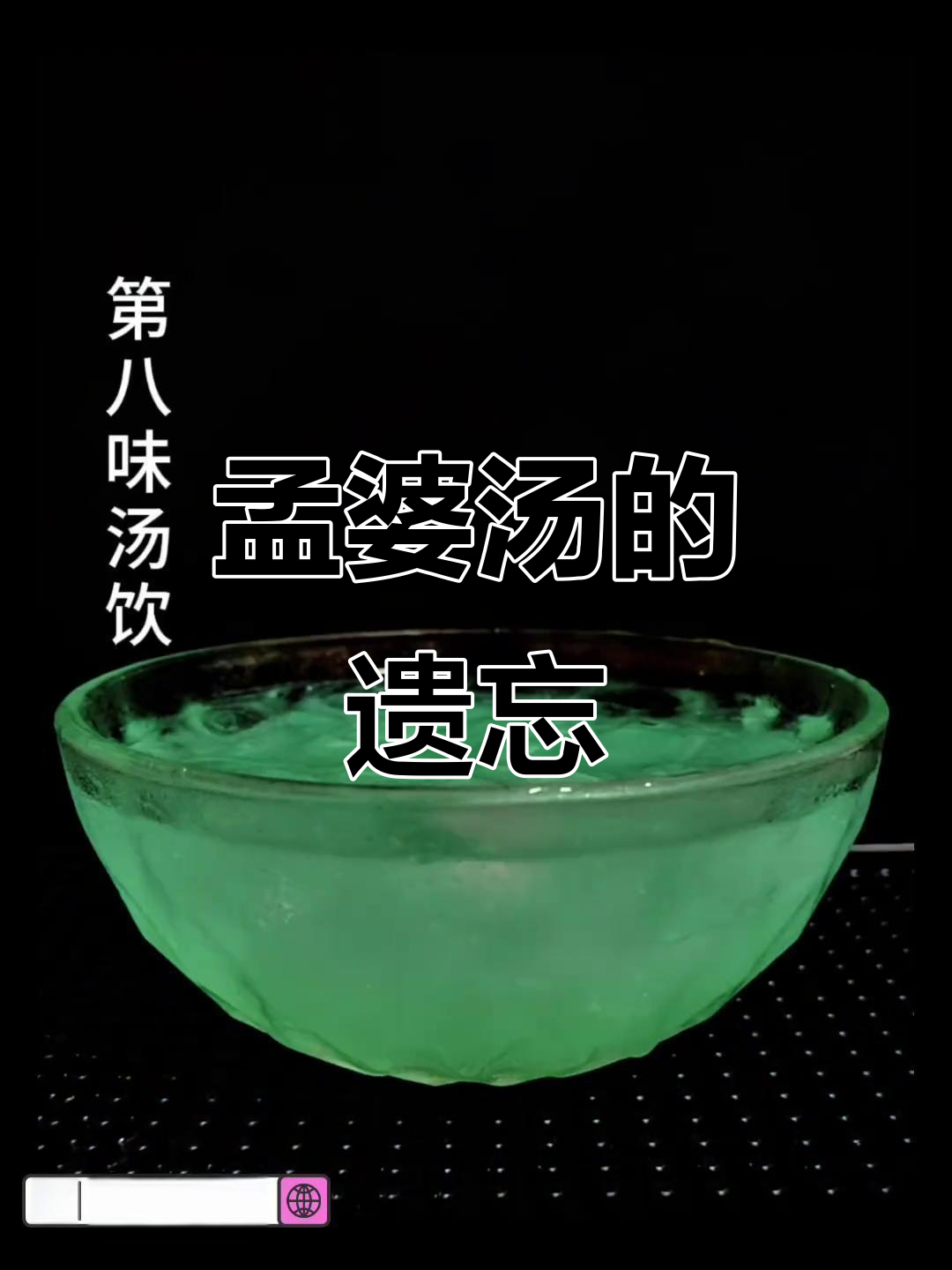 孟婆汤,忘却前尘,烈酒甘苦,一饮解忧愁