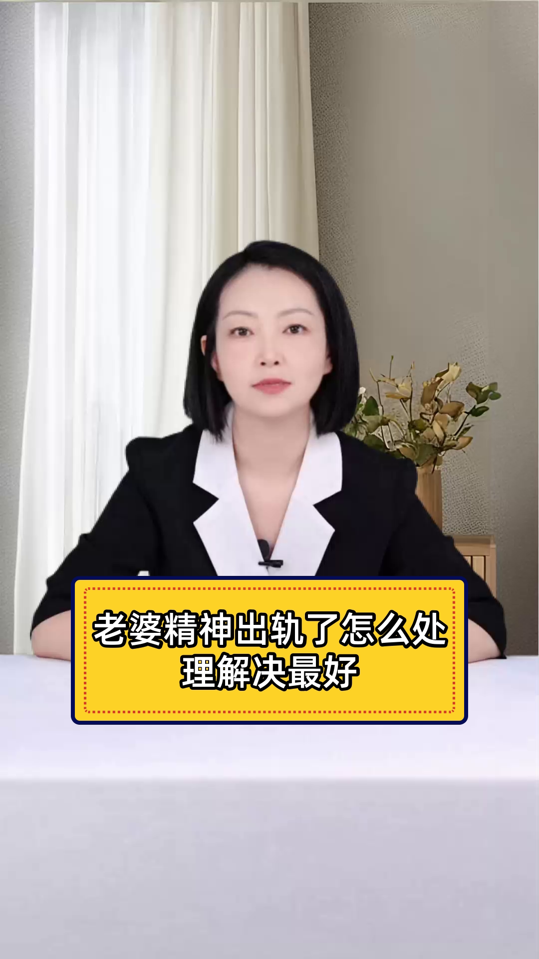 老婆精神出轨,如何妥善处理?