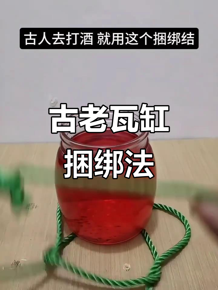 古代瓦缸捆绑结,竟然能用来绑酒坛和酸菜缸!
