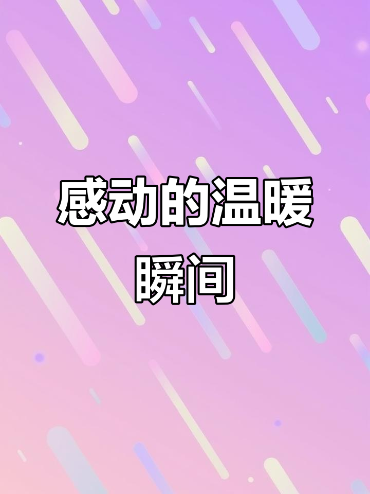 暖心瞬间:生活中的那些感动时刻