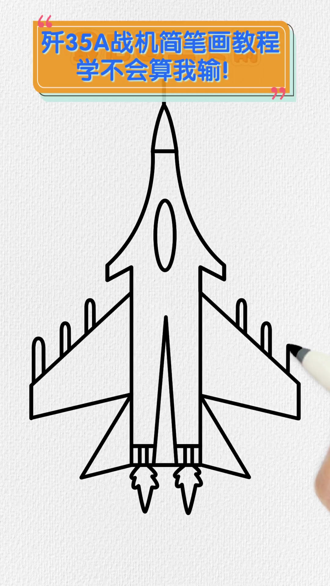 歼35a战机简笔画教程,学不会算我输!