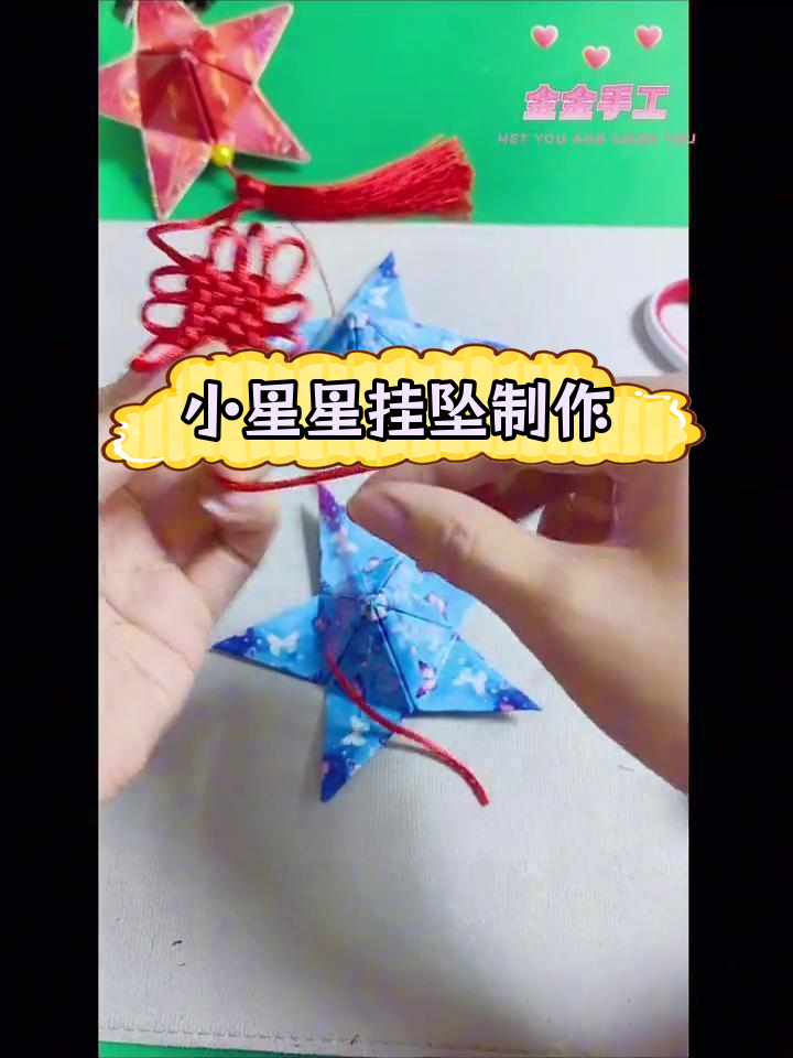 挂饰折纸手工制作吊坠图片