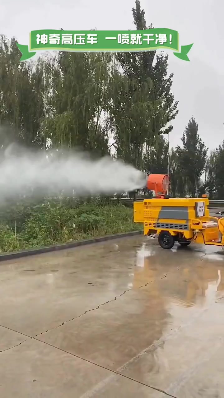 神奇高压车,一喷就干净!