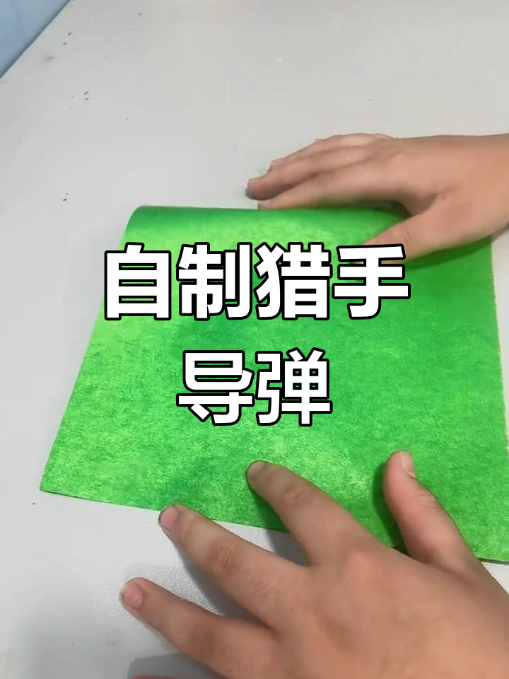 折纸美国猎手导弹教程