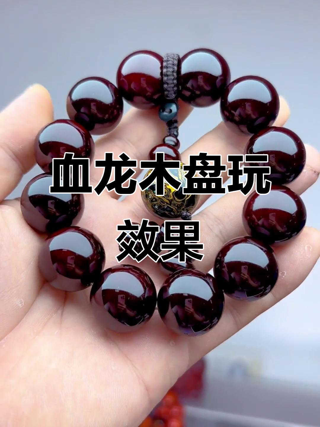 血龙木手串玉化包浆,透光如琥珀,松果香气扑鼻