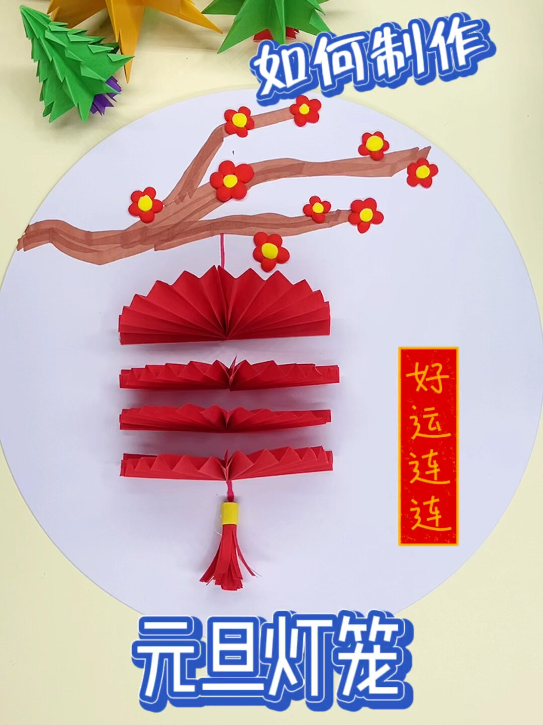 制作元旦灯笼