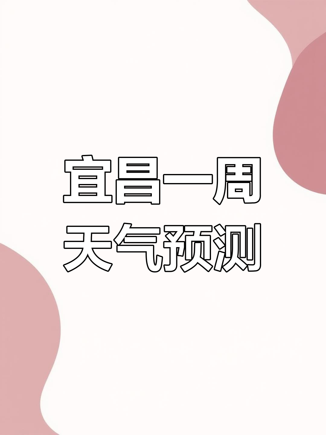 宜昌天气预报15天在线 宜昌天气预报15天在线