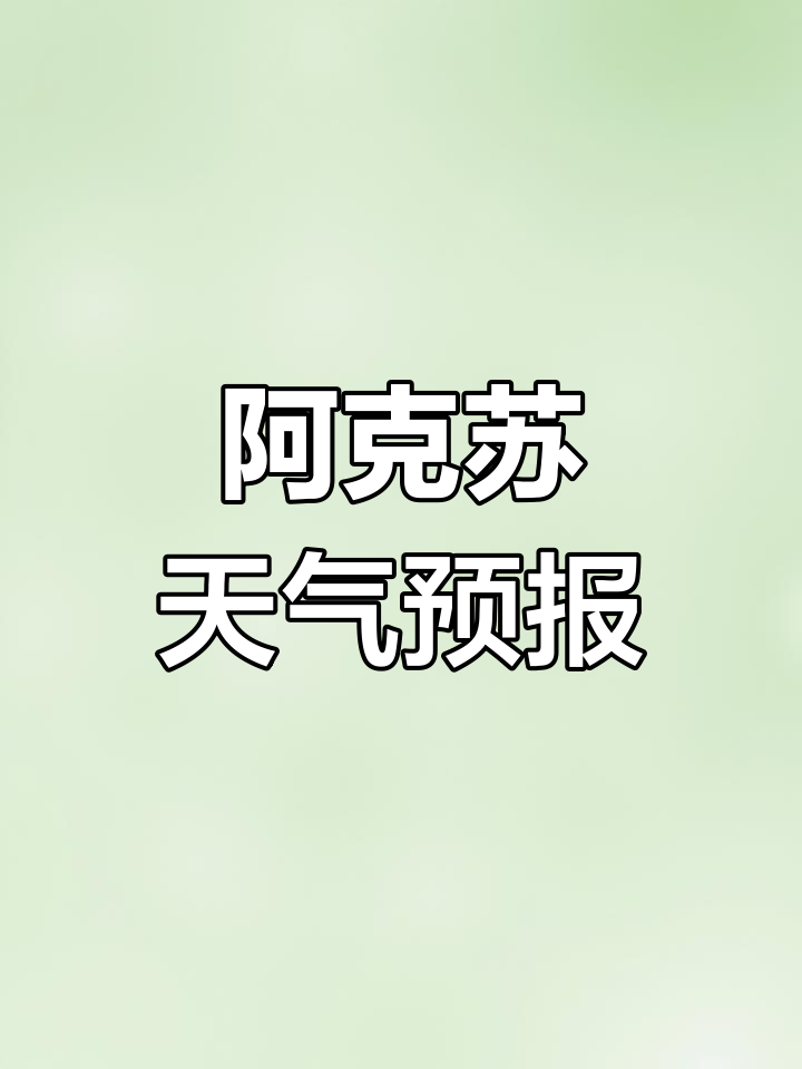 阿克苏天气穿衣指数