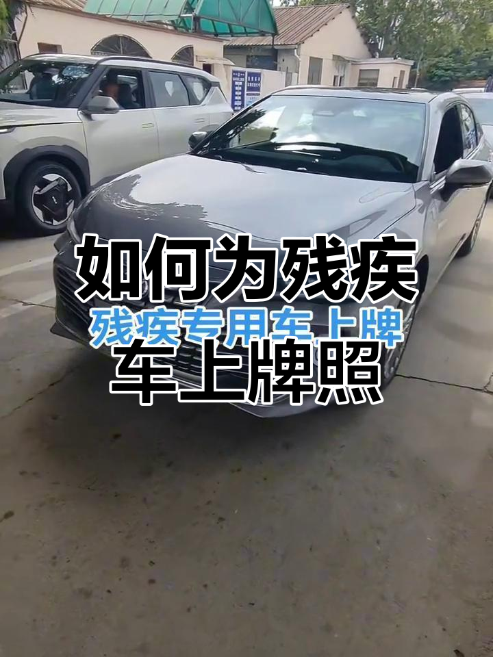 残疾人专用车上牌流程全解析,轻松搞定!