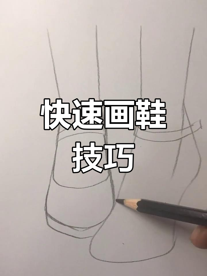 轻松画出可爱鞋子,步骤简单有趣!
