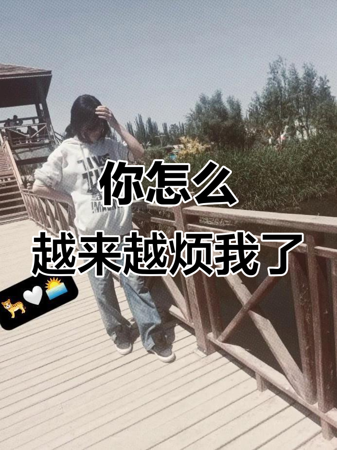 为什么越来越讨厌自己