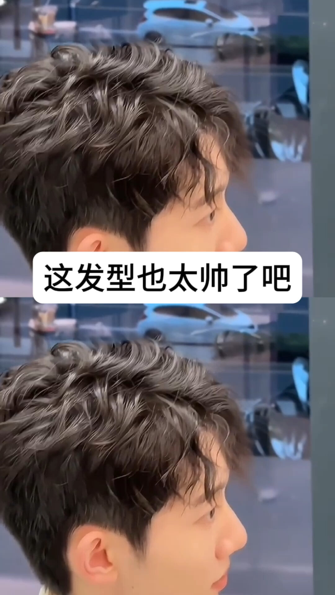 男生摩根烫三七分,真的太帅了吧,越洗越自然