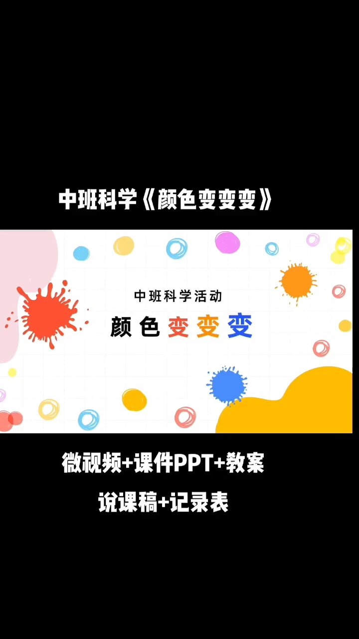 幼儿园中班微课《颜色变变变》
