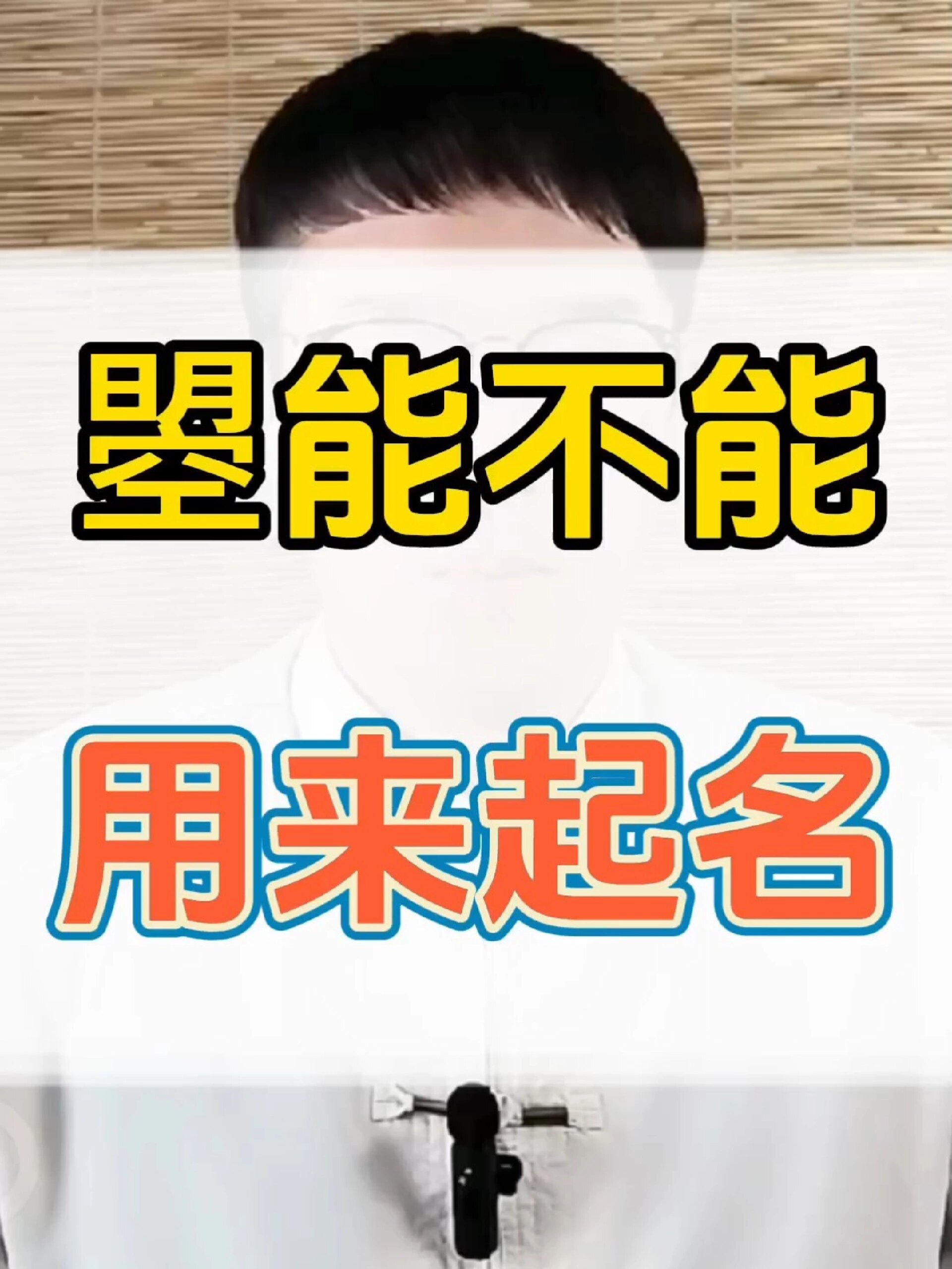 曌字取名要慎用!