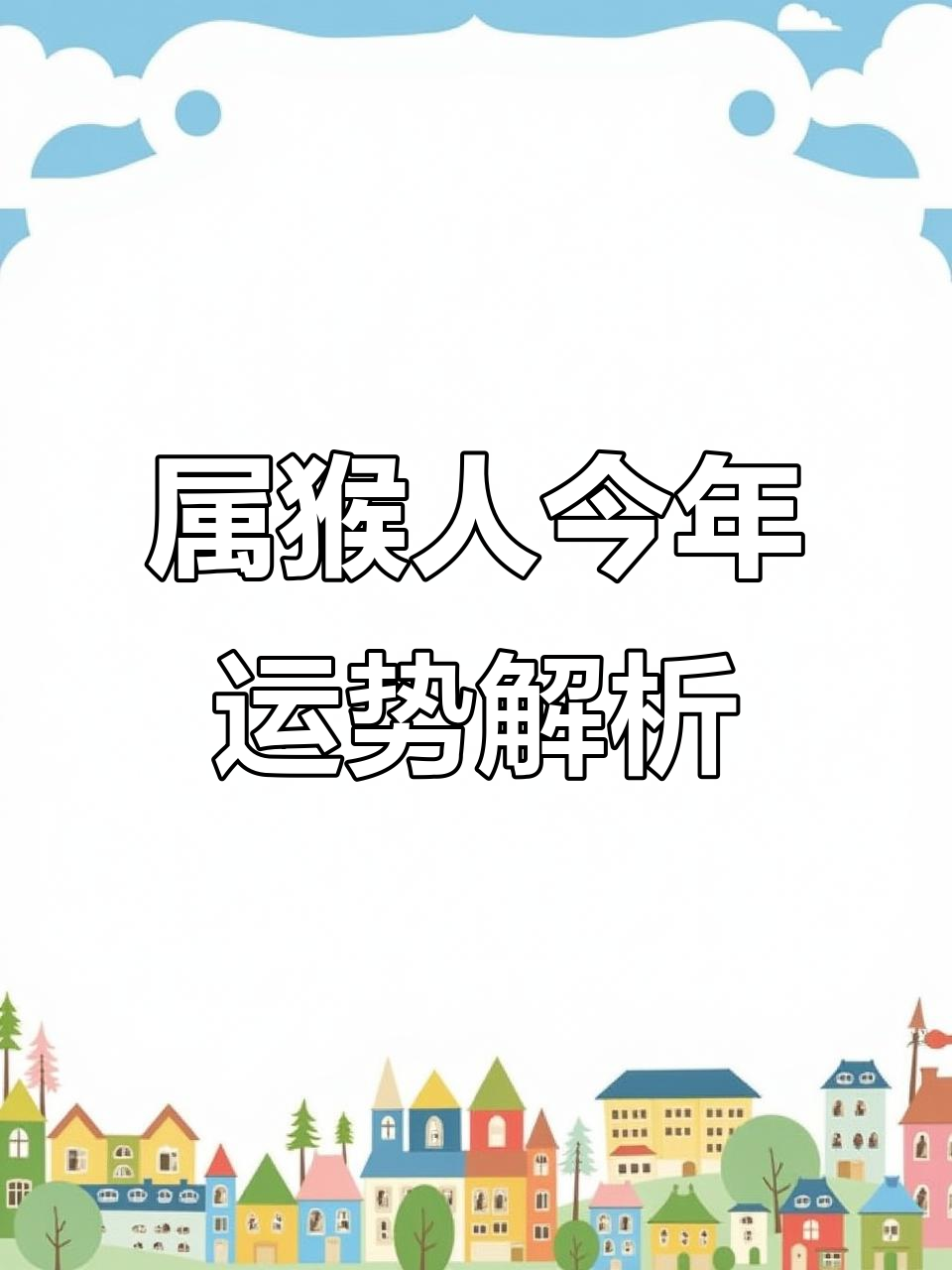 2023生肖猴运势解析(2023属猴的运程)