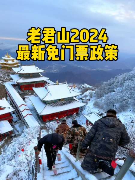 老君山2024最新免门票政策1月21日至2月9日对未成年人2006年1月21