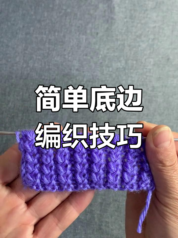 手工编织基础教程:毛衣底边花样织法