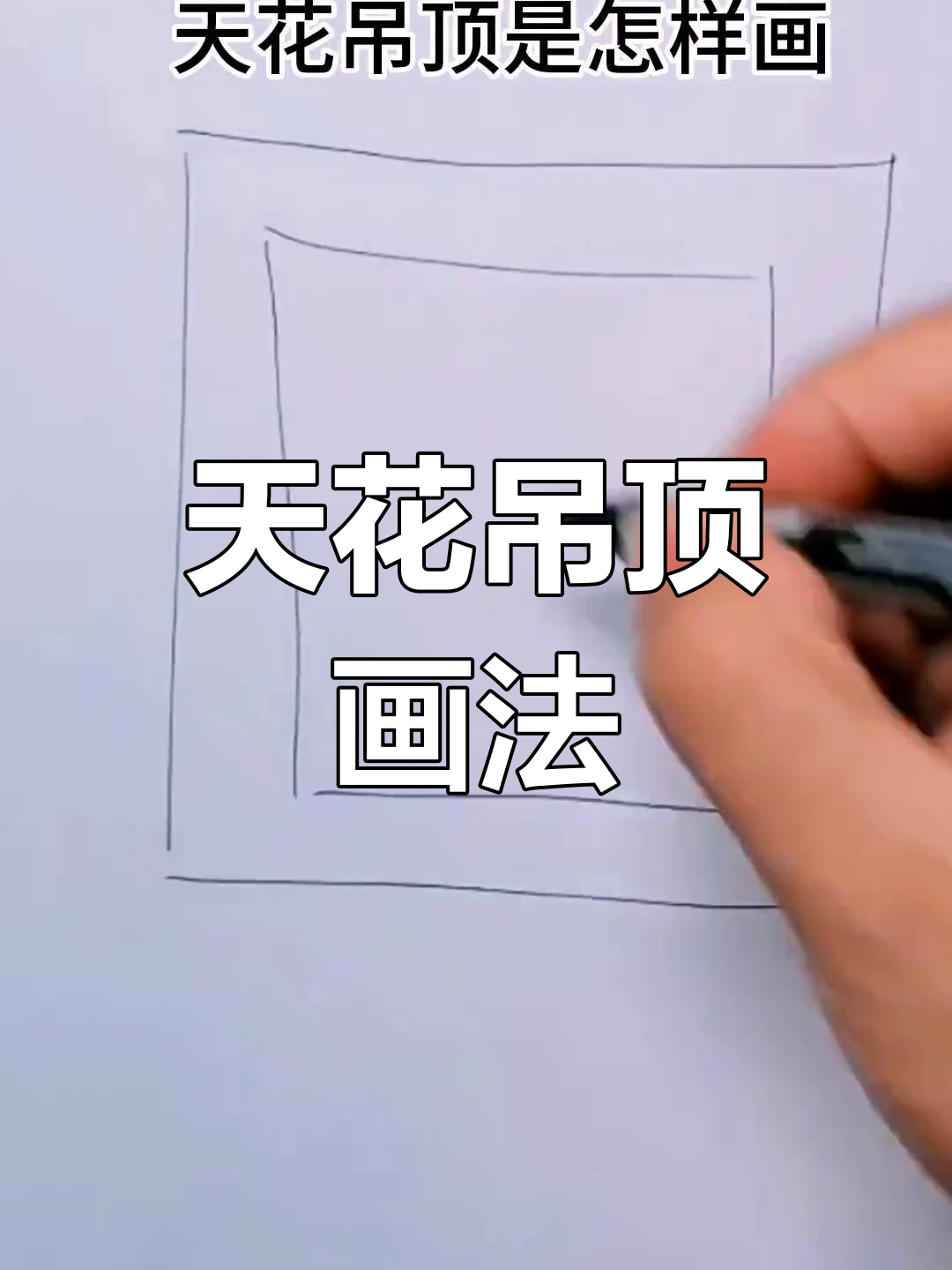 天花吊顶手绘技巧,轻松画出立体感