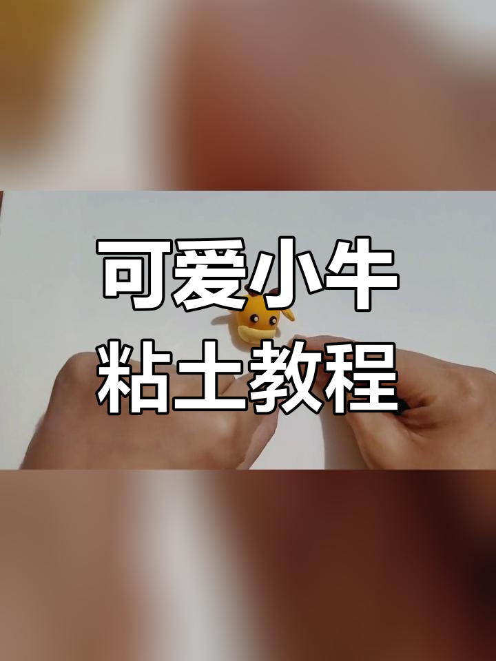 超轻粘土牛教程图解图片