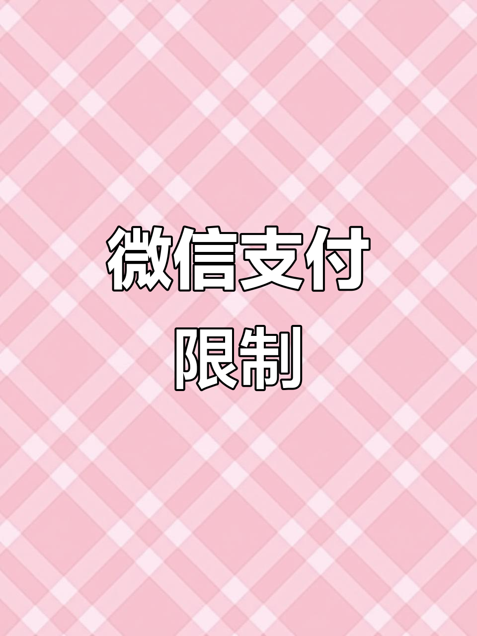 微信支付限额每日100元,超出无法付款