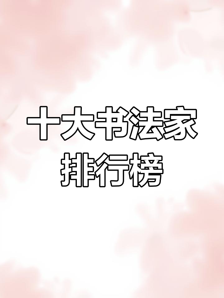书法家排名前十