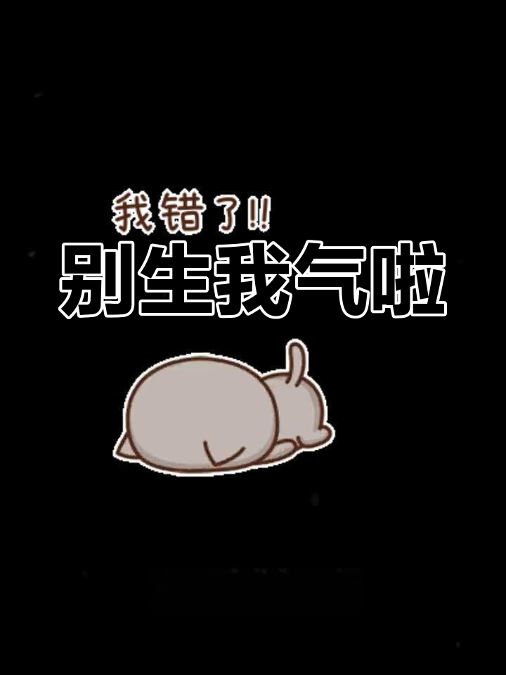 重庆道歉,哥哥别生气了!撒娇求饶超可爱