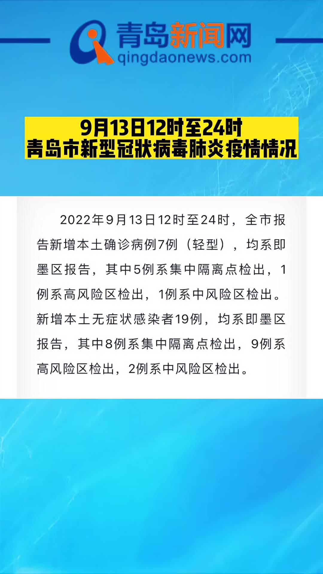 9月13日12時至24時青島市新型冠狀病毒肺炎疫情情況權威發佈青島疫情