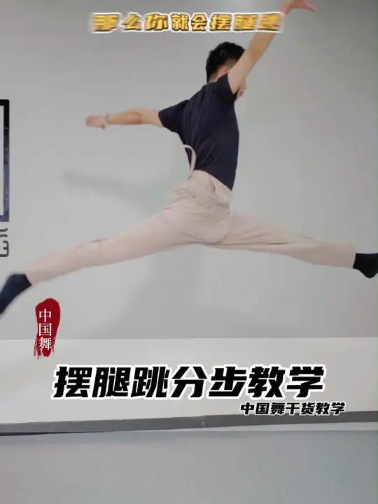 摆腿跳分步教学,熟悉的音乐熟悉的分步 摆腿跳 古典舞技巧 舞蹈教学