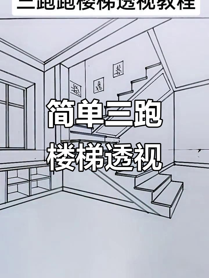 三跑楼梯透视画法,零基础轻松学会