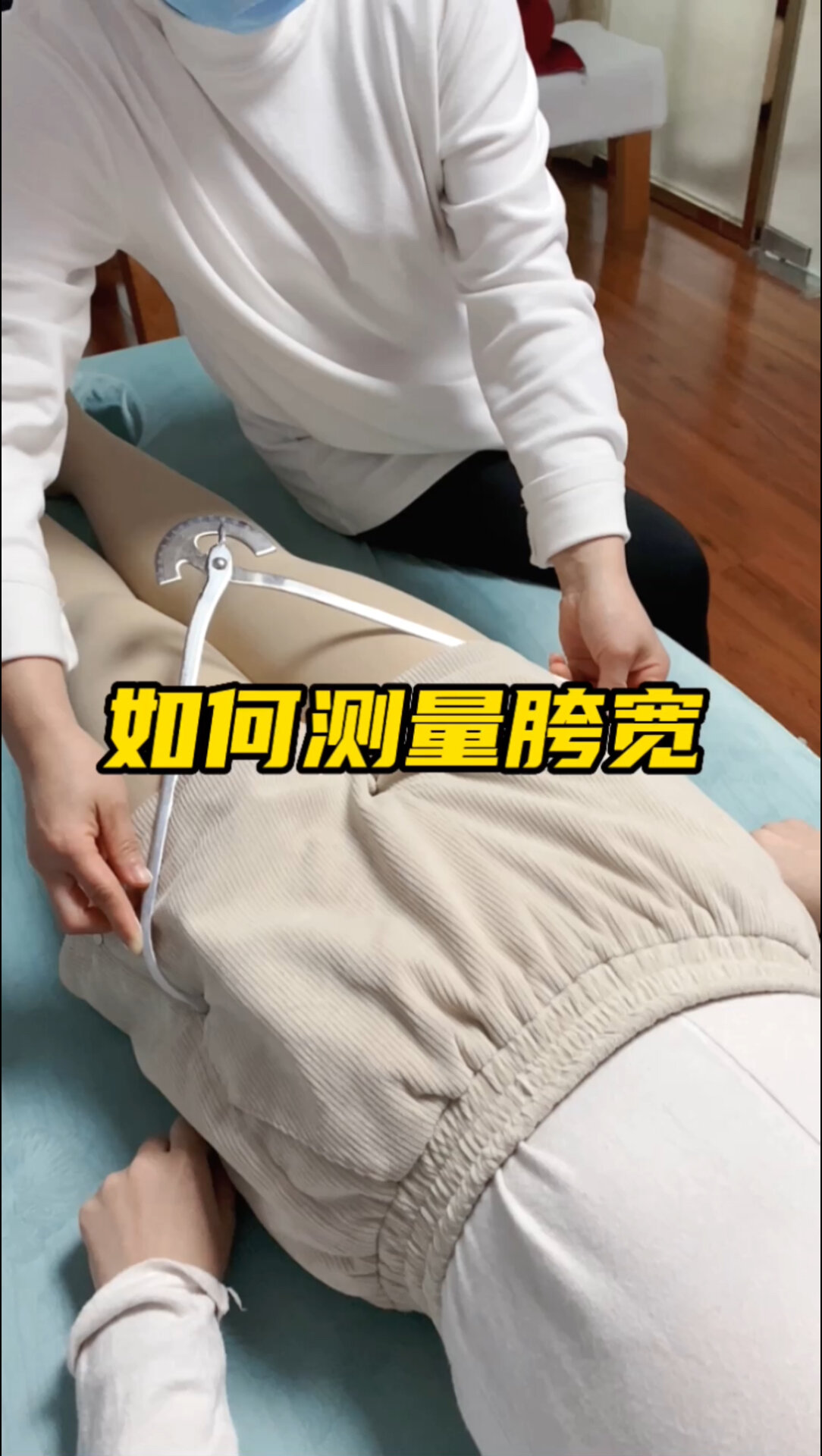 福州体态矫正|如何测量胯宽