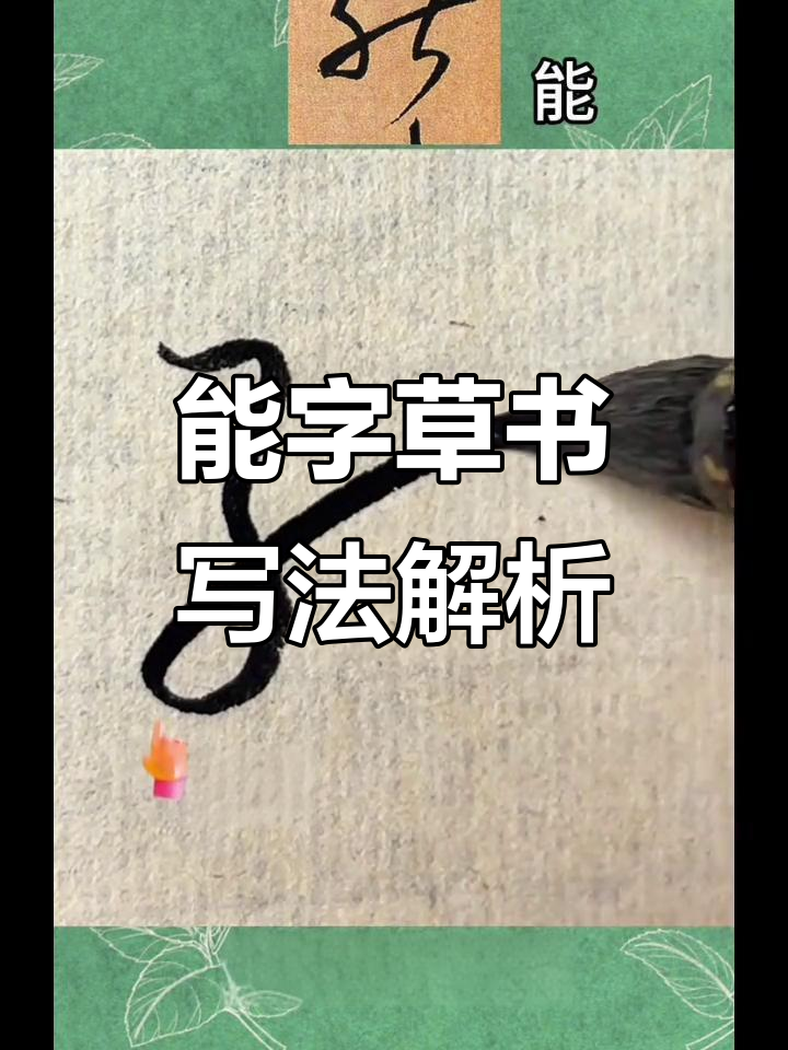 草书"能"字写法详解:从翻笔到提案的技巧